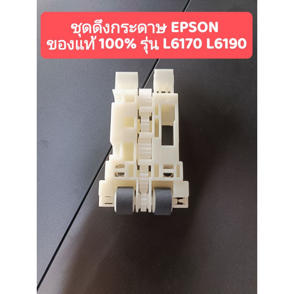 ชุดลูกยางดึงกระดาษ (1767046) EPSON L6170 L6190 L6270 L6290 ของแท้จากศูนย์