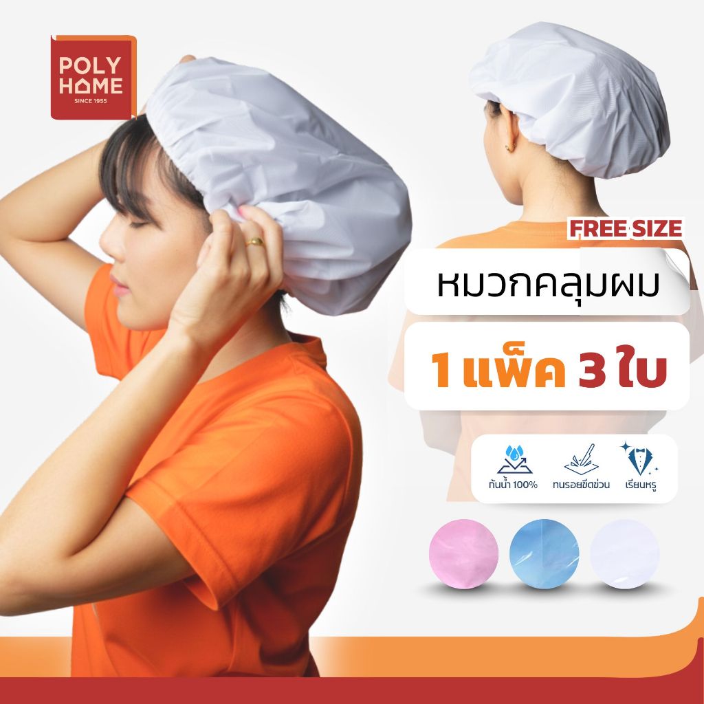 หมวกคลุมผม หมวกอาบน้ำ  แบบยางยืด ขนาดFreesize แพ็คละ 3 ใบ คุณภาพดี ไม่มีกลิ่นอับ ใช้ได้นานเป็นปี