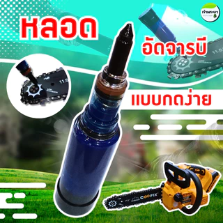 หลอดอัดจารบีแบบกดง่าย พร้อมใช้งาน ใช้งานง่าย หัวเกียร์เครื่องตัดหญ้า บาร์โซ่เลื่อยยนต์ อุปกรณ์เกษตร