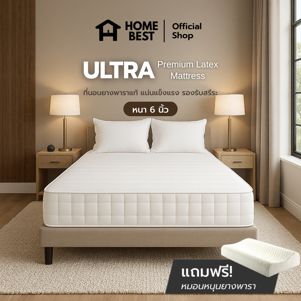 Home Best ที่นอนยางพาราแท้ รุ่น ULTRA แน่น เฟิร์ม นอนสบาย ช่วยรองรับสรีระร่างกายได้ดี แถมหมอนยางพารา