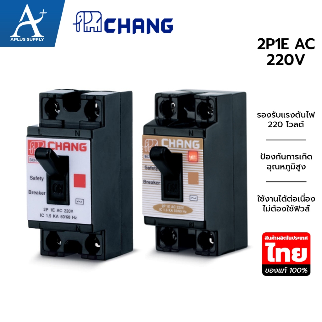 CHANG ช้าง เซฟตี้เบรกเกอร์ ขนาด 10-40 แอมป์ 2P 1E AC 220V