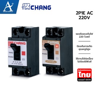 CHANG ช้าง เซฟตี้เบรกเกอร์ ขนาด 10-40 แอมป์ 2P 1E AC 220V