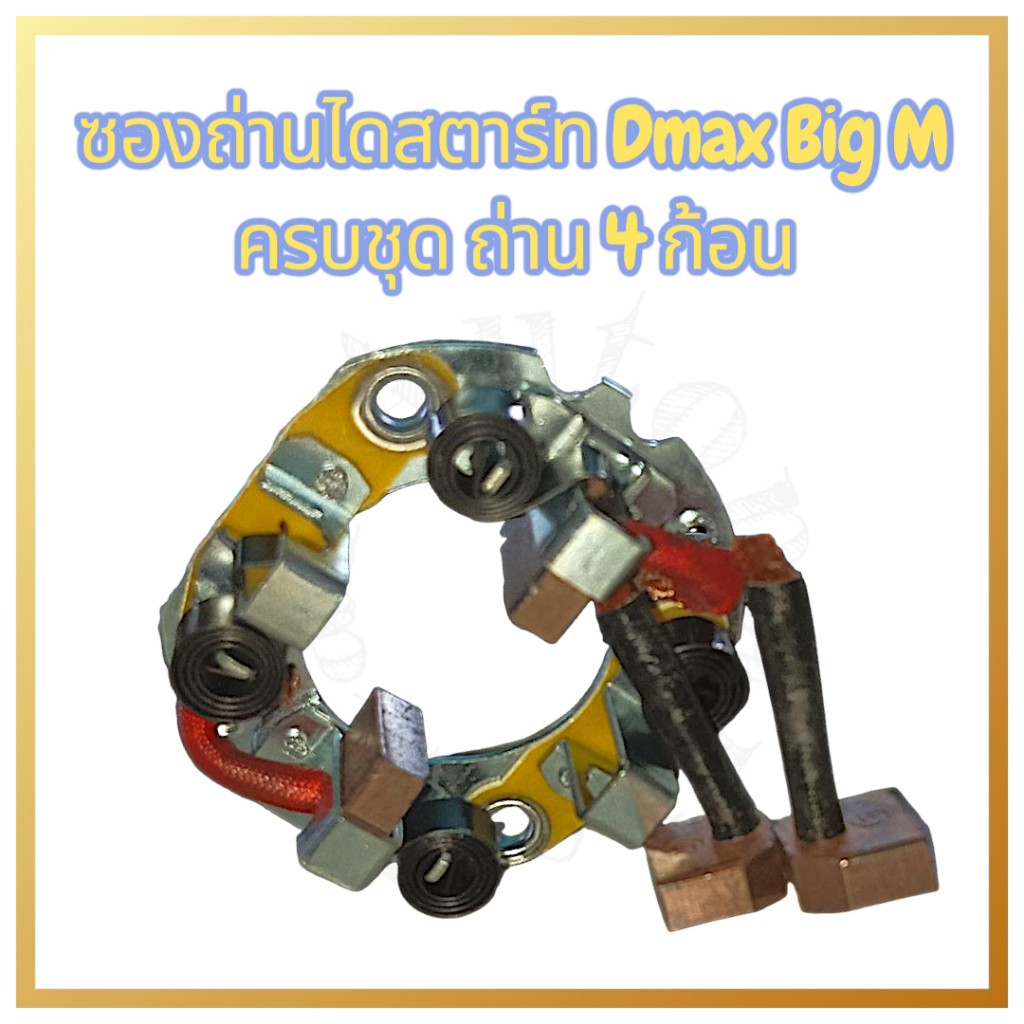 ซองถ่านไดสตาร์ท D-max Big-M ครบชุด พร้อมถ่าน 4 ก้อน ราคา ถูกที่สุด ดีลบีเคเค แกลเลอรีภาพที่ 3