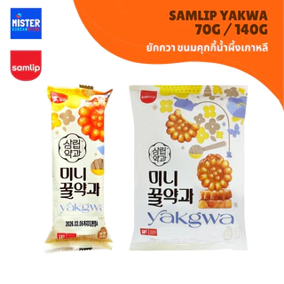 แพ็คเกจใหม่! พร้อมจัดส่ง ยักกวา ขนมคุกกี้น้ำผึ้งเกาหลี ขนาด 70กรัม, 140กรัม Samlip Yakwa 70g, 140g 삼립 미니 꿀 약과