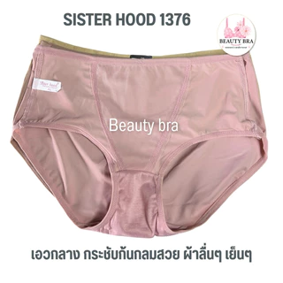 กางเกงใน sister hood 1376 (L,XL,XXL) ยกกระชับก้น กลมสวย ผ้าลื่นใส่สบาย