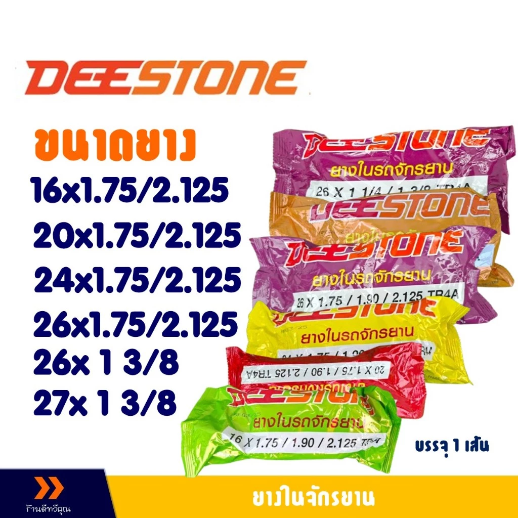 ยางในจักรยาน ดีสโตน DEESTONE 16x1.75 , 20x1.75 , 24x1.75 , 26x1.75 , 26x1 3/8 , 27x1 3/8