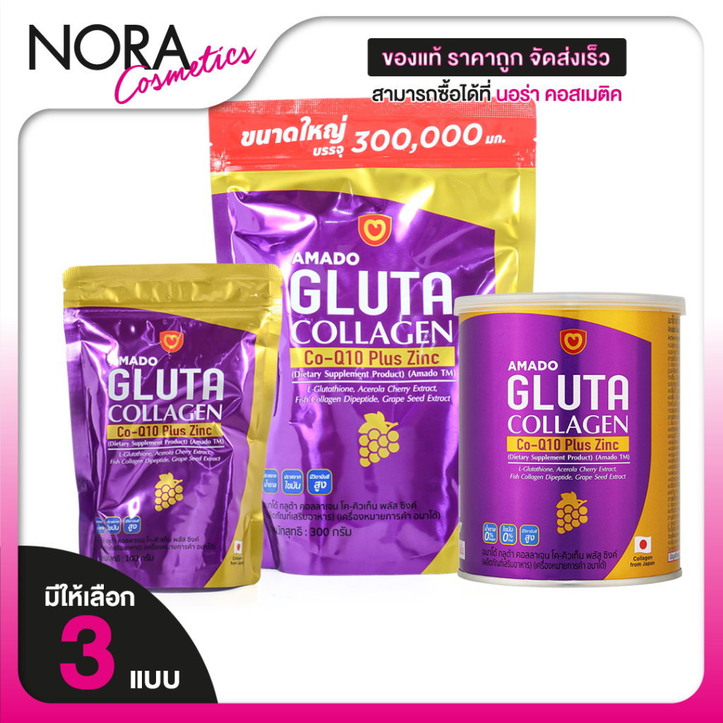 AMADO Gluta Collagen Co-Q10 Plus Zinc อมาโด้ กลูต้า คอลลาเจน คิวเท็น พลัส ซิงค์ [มีให้เลือก 3 แบบ]