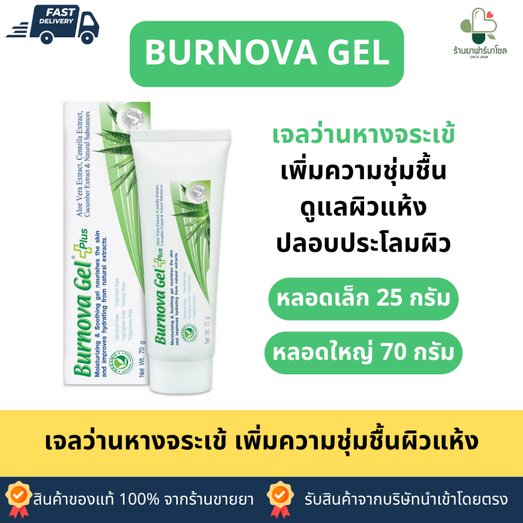 Burnova Gel Plus เบอร์นโนว่า เจล พลัส เจลจากว่านหางจระเข้ ช่วยปลอบประโลมผิว เพิ่มความชุ่มชื้นผิวแห้ง