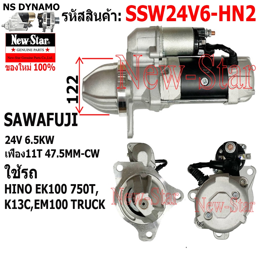 ไดสตาร์ท ใช้รถHINO EK100 750T,K13C EM100 TRUCK ไดSAWAFUJI 24V6.5KW 11ฟัน ประกันโดย ร.ง.New-Star