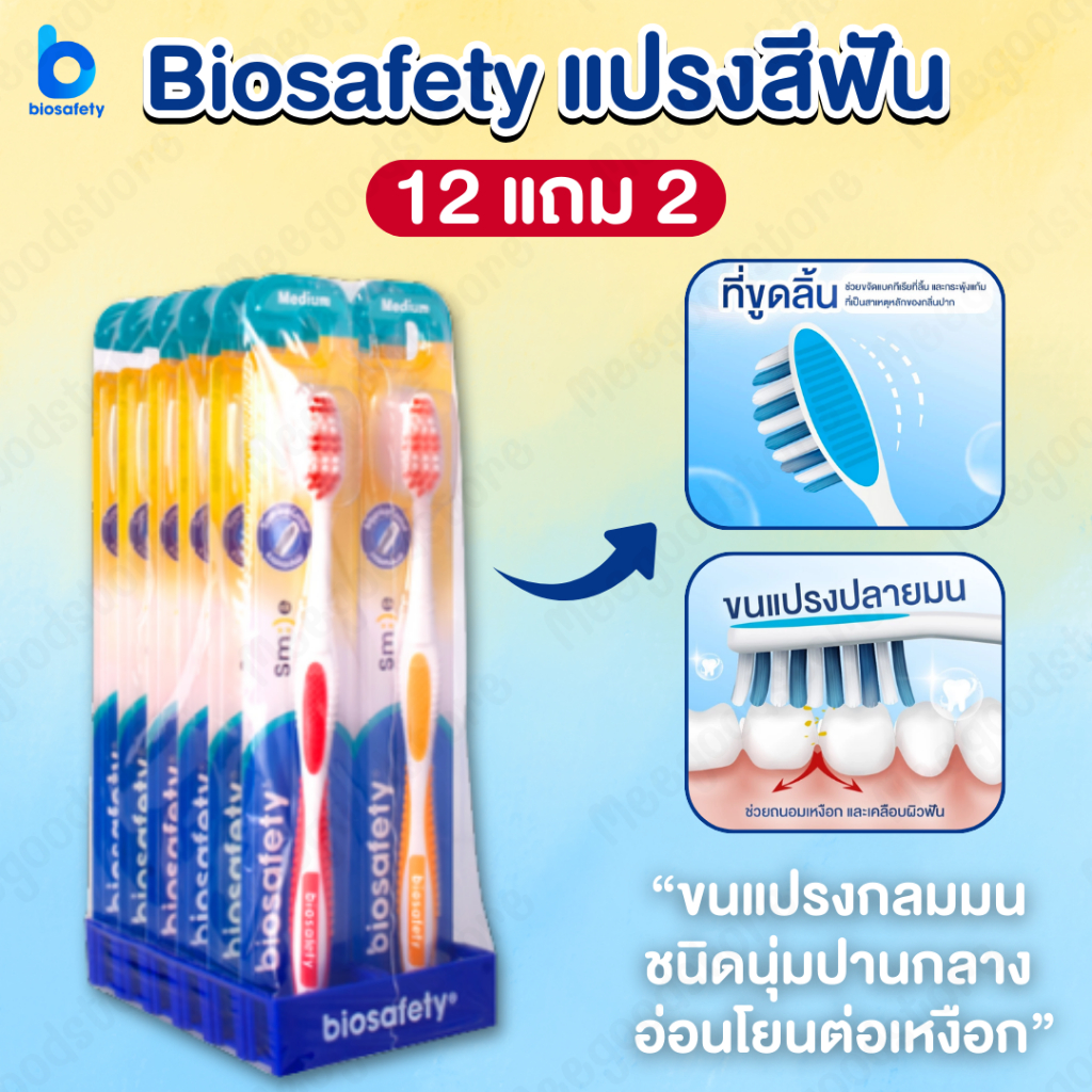 12 แถม 2 Biosafety ไบโอเซฟตี้ แปรงสีฟัน สมายล์ ขนแปรงนุ่มปานกลาง จับกระชับมือ ทนทาน คละสี