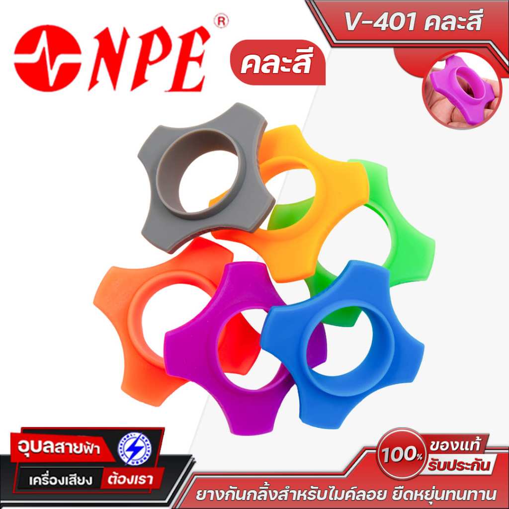 NPE กันกลิ้งไมค์ลอย V-401 คละสี ยางสวมไมโครโฟน Rubber Anti-Roll Wireless Microphone