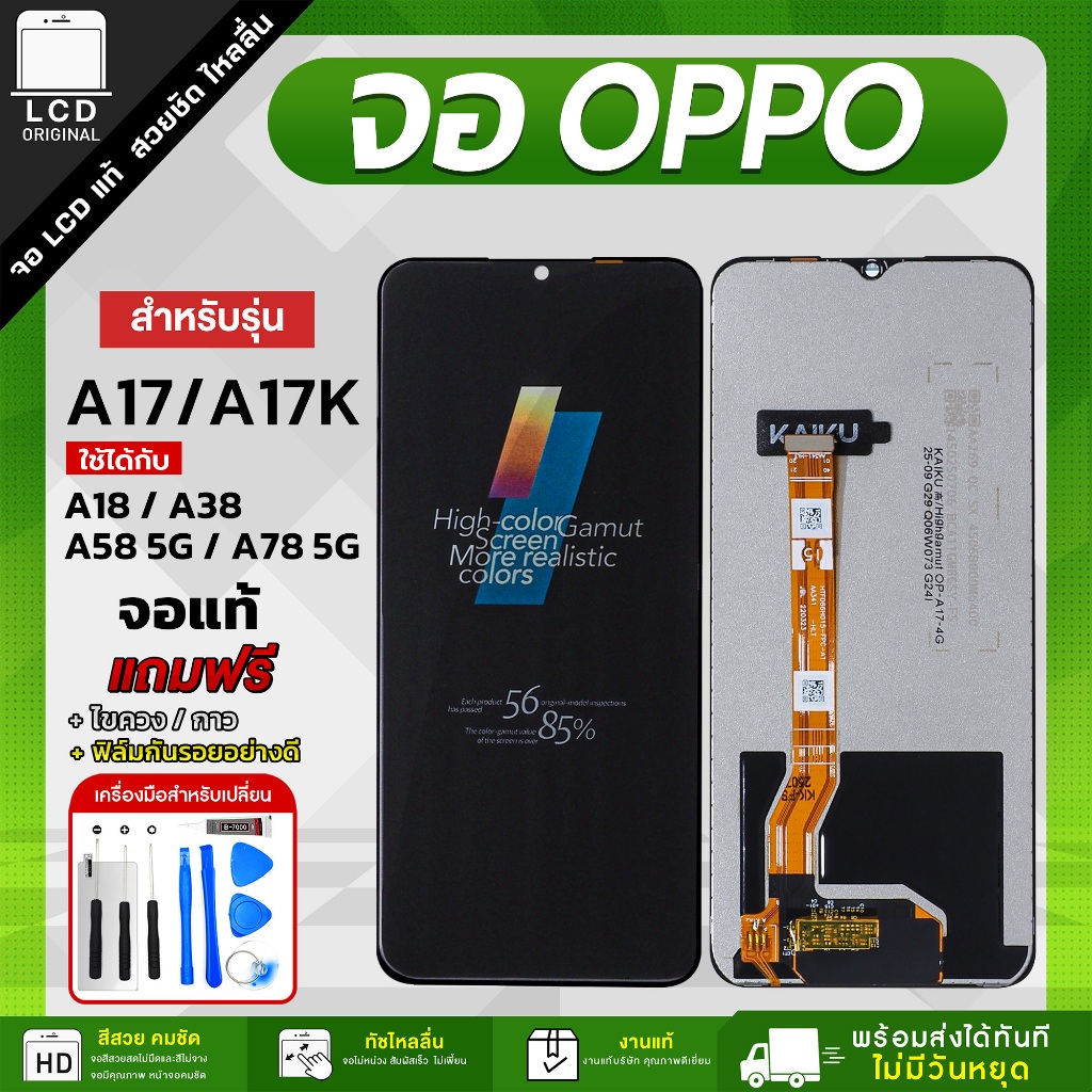 จอโทรศัพท์มือถือ OPPO A17 / A17K / A18 / A38 แถมฟรีชุดไขควงและฟิล์มกันรอย
