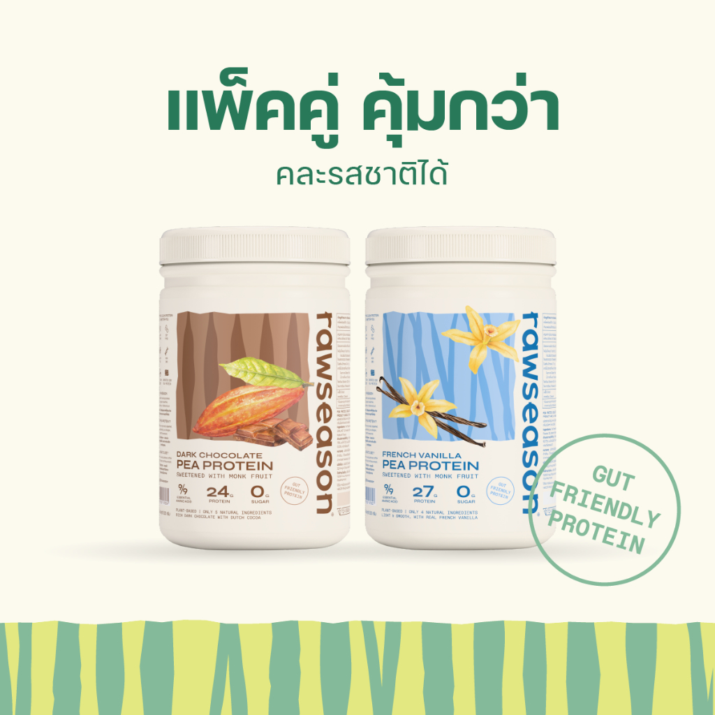 Duo Set : โปรตีนพืช รอว์ซีซั่น โปรตีนถั่วลันเตา 2 กระปุก