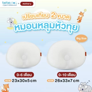 [Bebeplay] หมอนหลุมหัวทุย Mothery Infant pillow หมอนหลุมหัวทุยหายใจผ่านได้ 0-18 เดือน