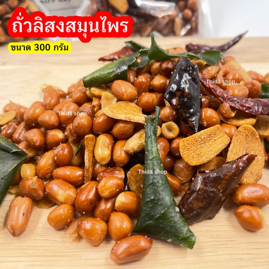 ถั่วลิสง สมุนไพรคลุกเกลือ ขนาด 300 กรัม