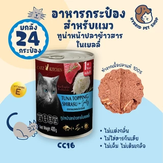 Catz Kitchen ยกลัง 24 กระป๋อง อาหารแมวเสริม Vitamin E ในเยลลี่ ทำจากเนื้อสัตว์แท้ ไม่เค็ม ไม่เติมเกลือ ขนาด 400 กรัม