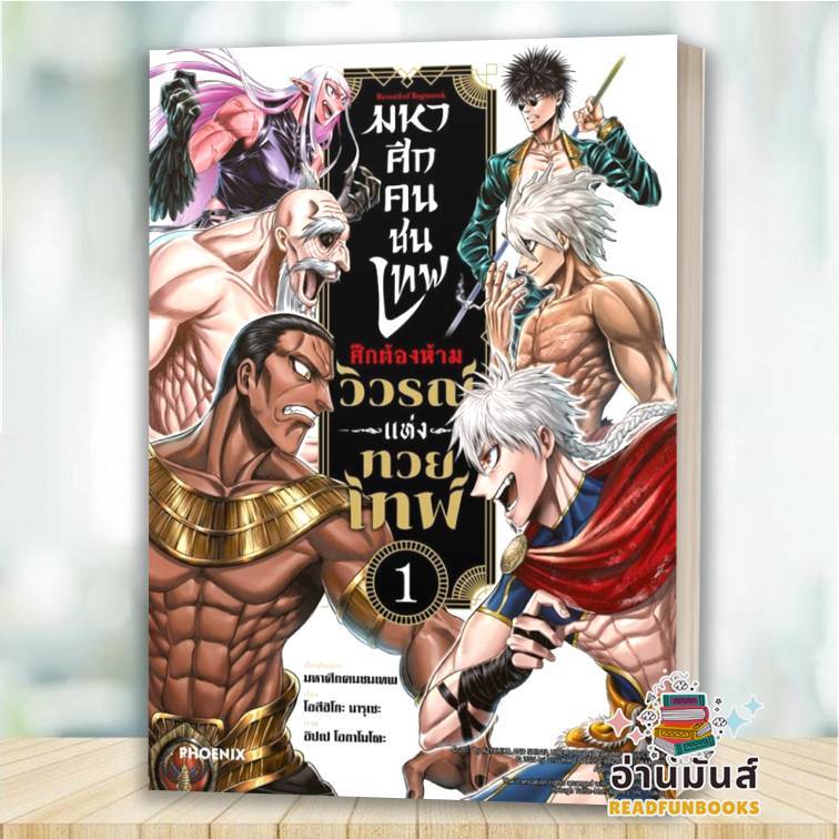 พร้อมส่ง หนังสือ มหาศึกคนชนเทพ ศึกต้องห้าม วิวรณ์แห่งทวยเทพ เล่ม 1 (Mg) โอสึฮิโกะ นารุเซะ PHOENIX การ์ตูนญี่ปุ่น มังงะ