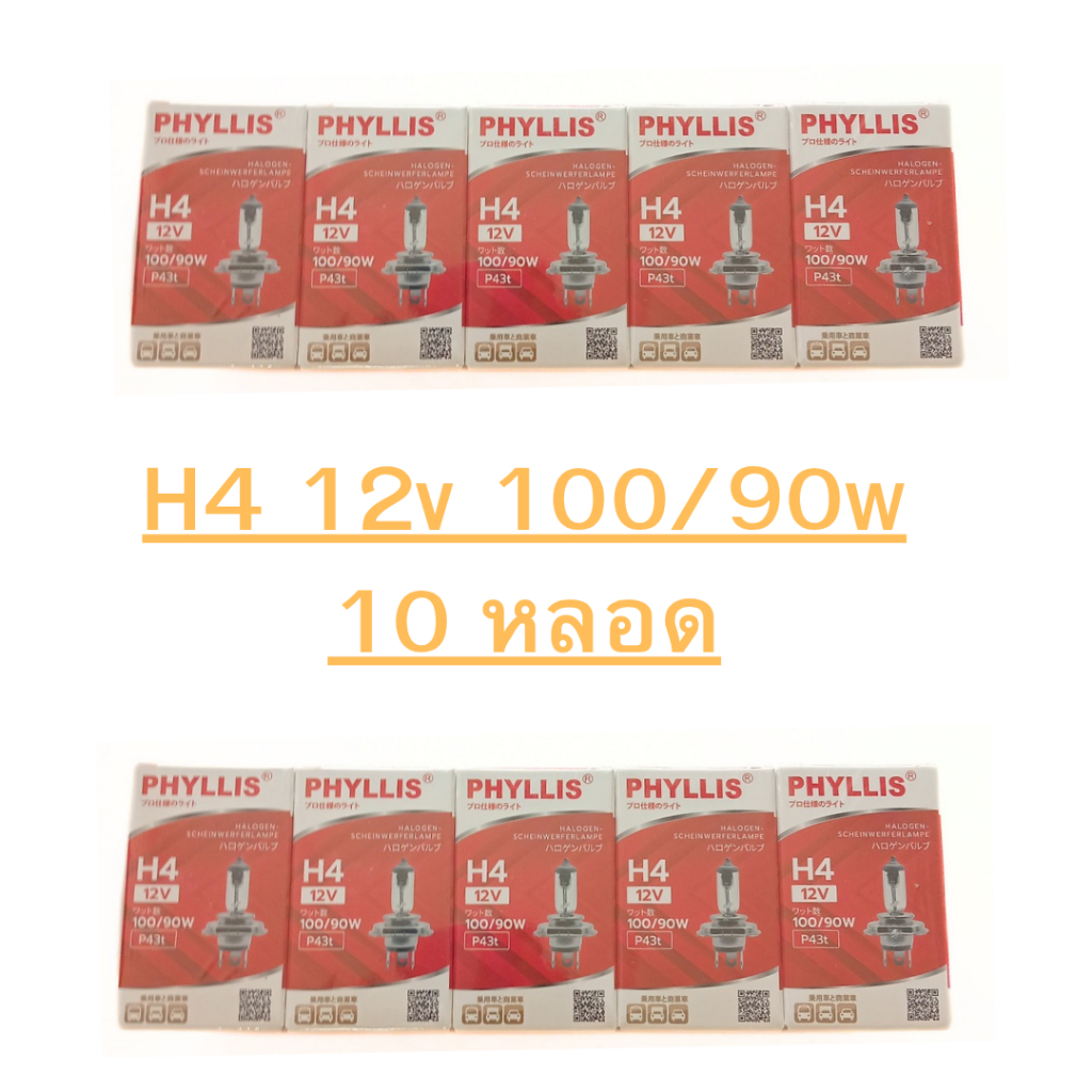 10 หลอด H4 12v 100/90w หลอดใส แสงเดิม โปรดถอดหลอดเดิมดูก่อนสั่ง
