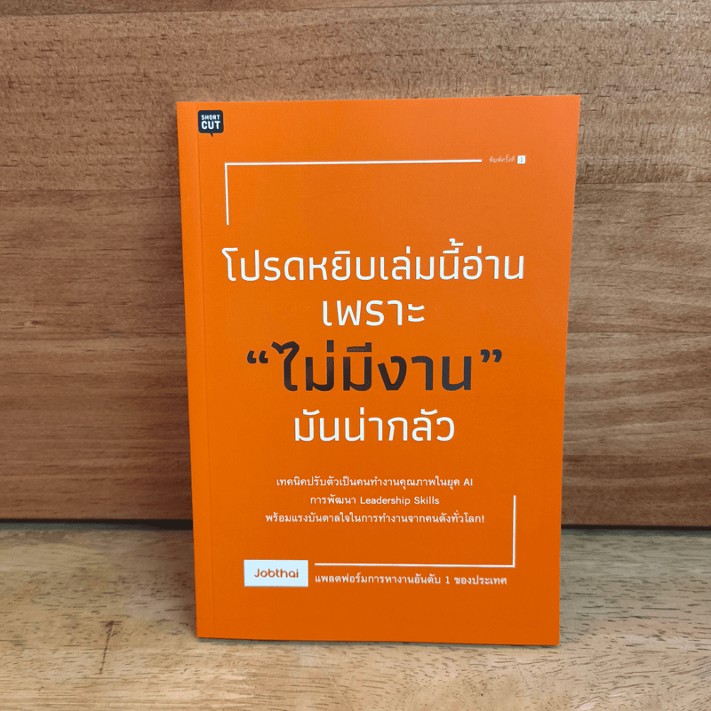 โปรดหยิบเล่มนี้อ่านเพราะ "ไม่มีงาน" มันน่ากลัว - Jobthai 🏷️1121858