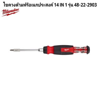 Milwaukee ไขควงด้ามฟรีอเนกประสงค์ 14in1 รุ่น 48-22-2903 แท้ …