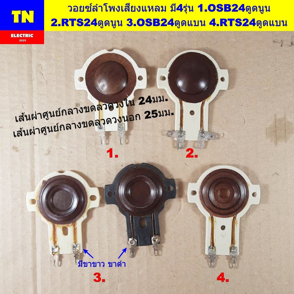 วอยซ์ลำโพงเสียงแหลม มี4รุ่น 1.OSB24 ตูดนูน 2.RTS24 ตูดนูน 3.OSB24 ตูดแบน 4.RTS24 ตูดแบน วอยส์ลำโพงทวิตเตอร์ อะไหล่ลำโพง