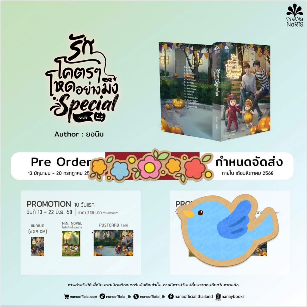 นิยายวาย รักโคตรๆ โหดอย่างมึง สเปเชียล (ss5) + ของแถมรอบ 10 วัน (แมกเนต) เขียนโดย ยอนิม