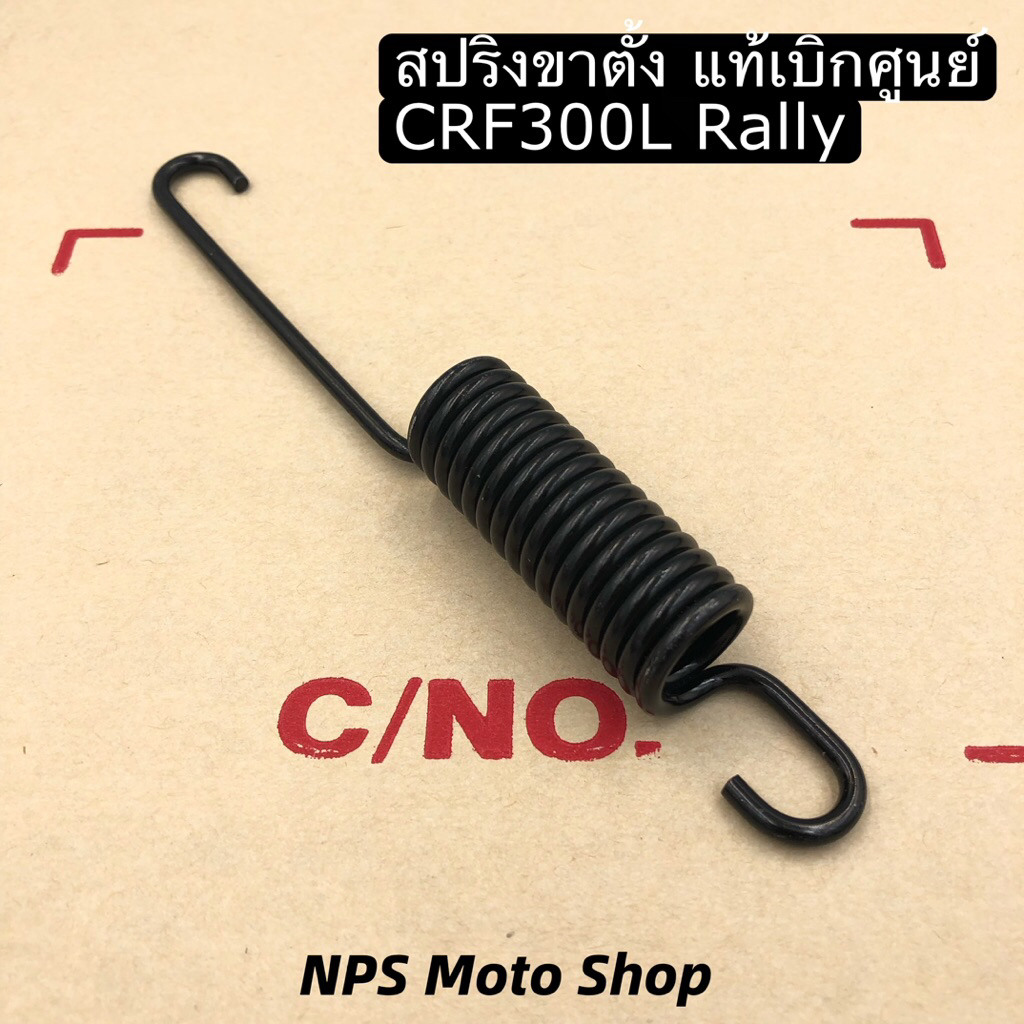 สปริงขาตั้ง CRF300 L Rally แท้เบิกศูนย์