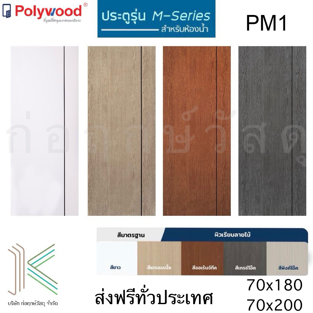 POLYWOOD ประตู ห้องน้ำ uPVC M-SERIES PM1 (มี 5 สี)(มี2 ขนาด) ไม่รวมวงกบ