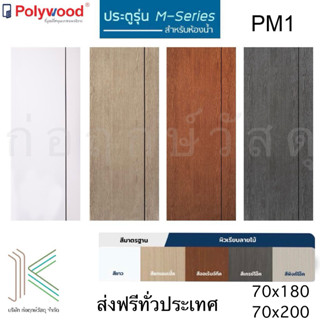 POLYWOOD ประตู ห้องน้ำ uPVC M-SERIES PM1 (มี 6 สี)(มี2 ขนาด)…