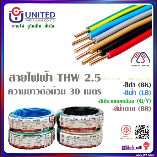 United สายไฟฟ้า THW 2.5 ความยาว 30เมตร สีขาว สีดำ สีฟ้า สีน้ำตาล สีเขียวแถบเหลือง ยูไนเต็ด
