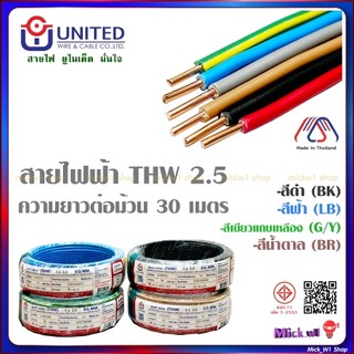 United สายไฟฟ้า THW 2.5 ความยาว 30เมตร สีขาว สีดำ สีฟ้า สีน้ำตาล สีเขียวแถบเหลือง ยูไนเต็ด