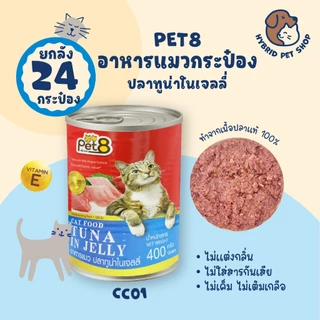 Pet8 อาหารแมวกระป๋อง ยกลัง 24 กระป๋อง โปรตีนสูง ทำจากเนื้อปลาแท้ 100% ขนาด 400 กรัม