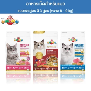 OKIKO โอกิโกะ อาหารเม็ดแมว All AGES, INDOOR&STERILISED, MOTHER&KITTEN ขนาด 8-9 kg