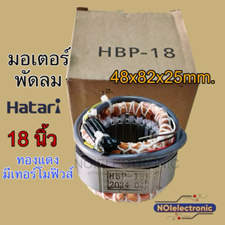 มอเตอร์คอยด์พัดลม HATARI 18 นิ้วHBP ขนาด 82x48x25mm. ทองแดงแ…