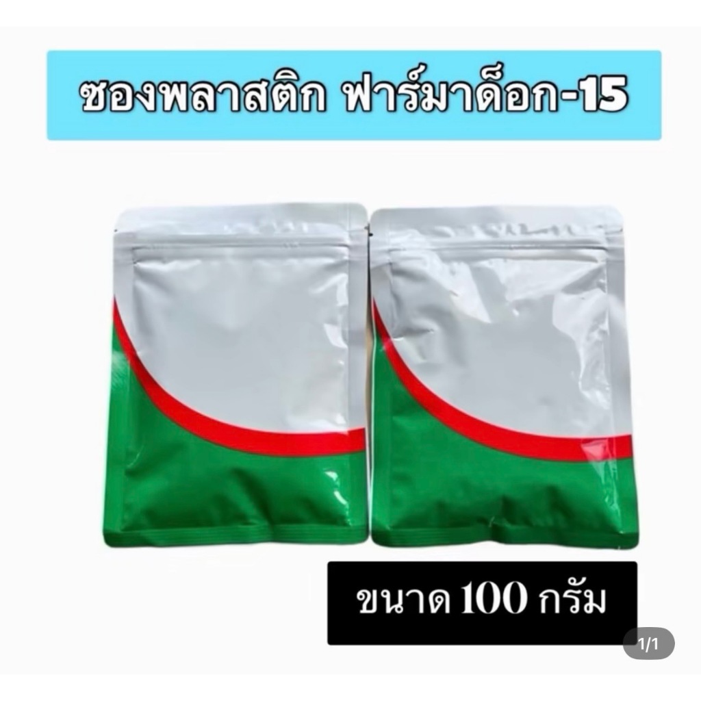 ซองพลาสติกใส่ขนม ฟาร์มาด็อก 1ซองขนาดปริมาณ 100กรัม