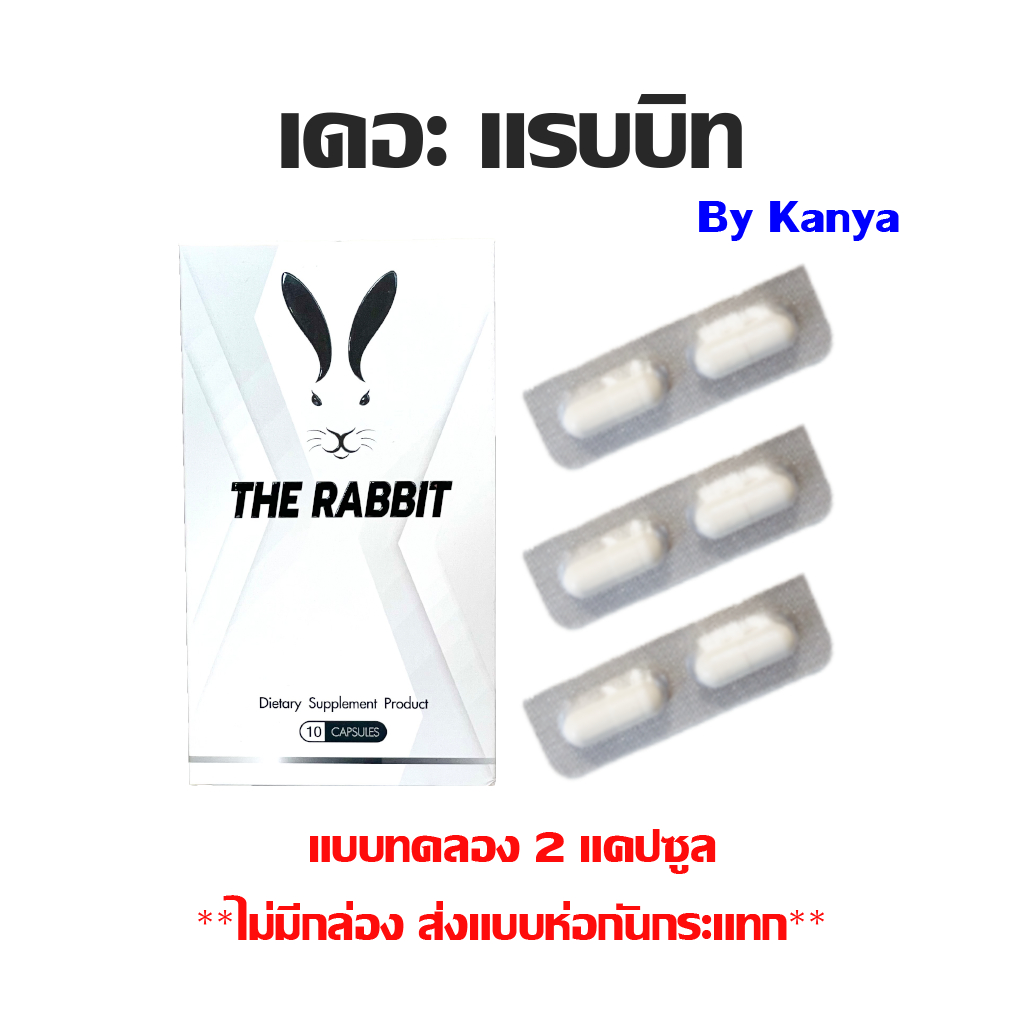 อาหารเสริม เดอะ แรบบิท แบบทดลอง 2 แคปซูล ไม่มีกล่องสินค้า (ส่งแบบกันกระแทก) The Rabbit Shop By Kanya