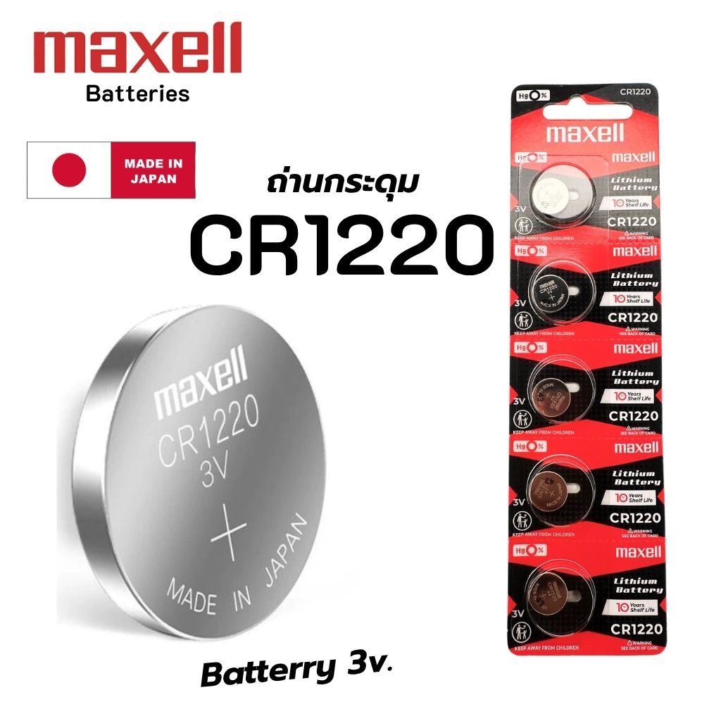 ถ่านนาฬิกา กระดุม Maxell CR1220 Lithium  3V ของแท้ Made in Japan