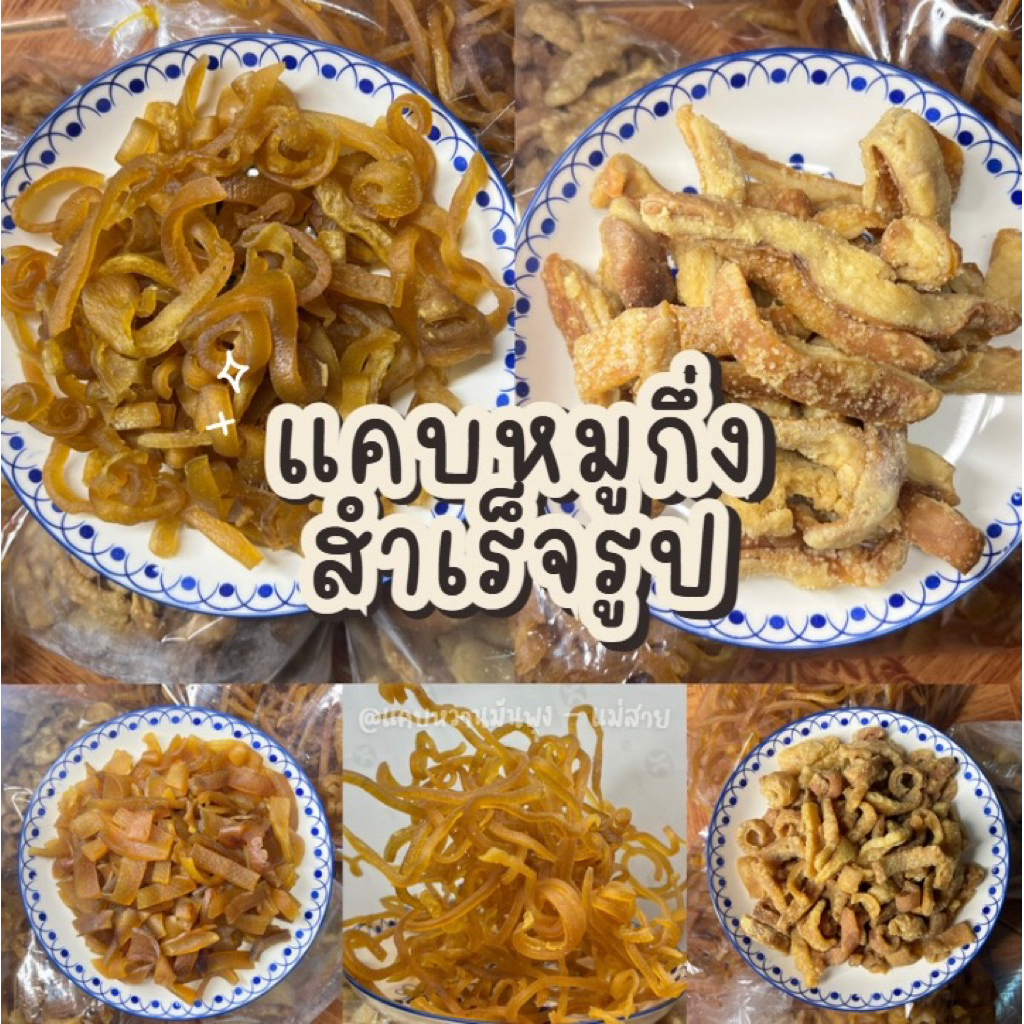 แคบหมูกึ่งสำเร็จรูป แคบหมูทอดเอง แคบหมูไร้มัน