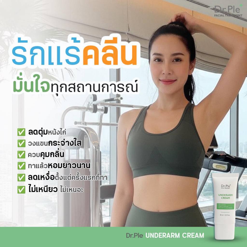 Dr.Ple ครีมทารักแร้ : รักแร้หอม ดับกลิ่น ลดเหงื่อ ราคา ถูกที่สุด ดีลบีเคเค แกลเลอรีภาพที่ 3