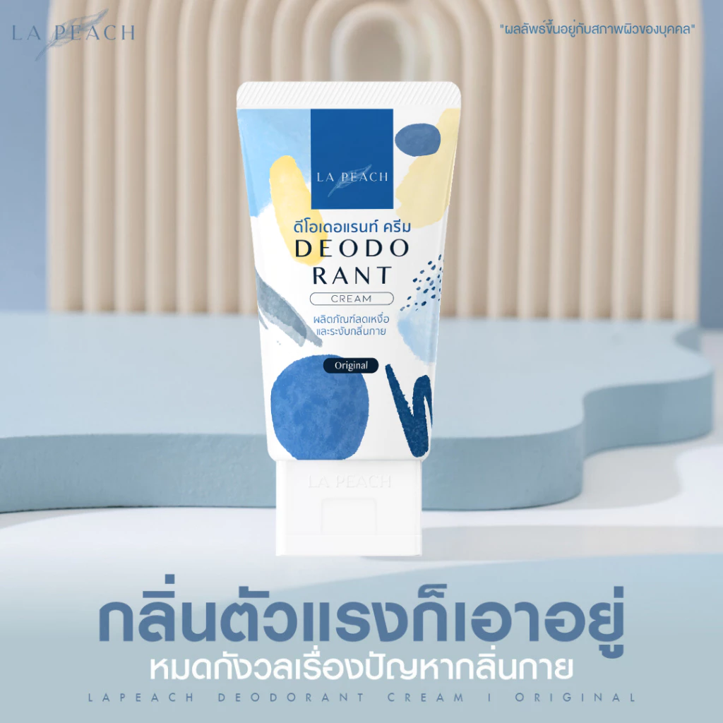 La Peach ครีมลดเหงื่อ และ ระงับกลิ่นกาย กลิ่น Original ลาพีช La Peach