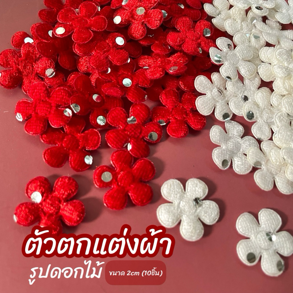 ตัวตกแต่งผ้ารูปดอกไม้แต่งเลื่อม 2cm (10ชิ้น)