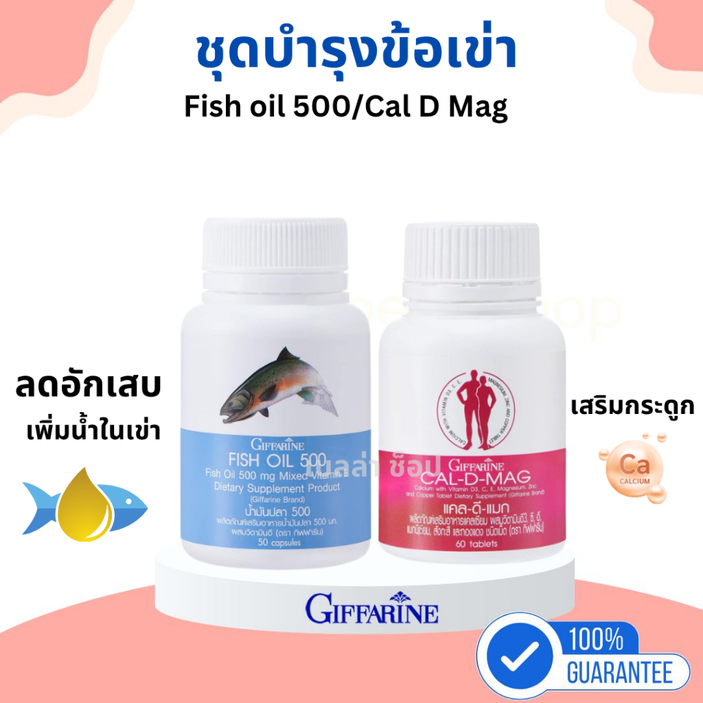 ชุดบำรุงเข่า น้ำมันปลา แคลเซียม  กิฟฟารีน ( เซ็ท2 กระปุก ) ( Cal-D-Mag 400 mg / Fish Oil 500/50 mg )