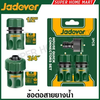 Jadever ข้อต่อสายยางน้ำ 1/2 นิ้ว / 3/4 นิ้ว (ตัวเดี่ยว / ชุด) รุ่น JDQC1E12 JDQC2E12 JDQC1E34 JDQC2E34 JDQC2E33 JDQC2E12