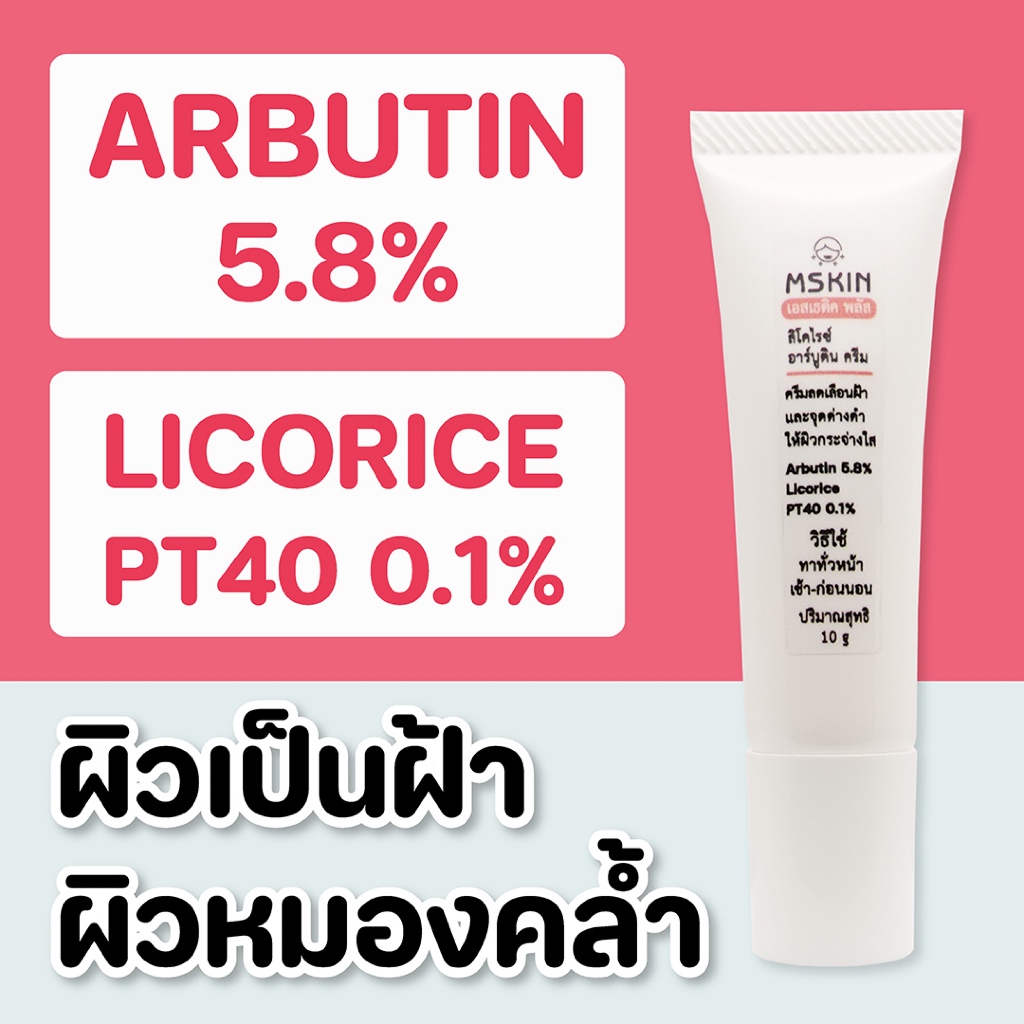 ลิโคไรซ์ อาร์บูติน ครีม ลดเลือนฝ้า จุดด่างดำ Arbutin 5.8%  Licorice PT40 0.1% PT40