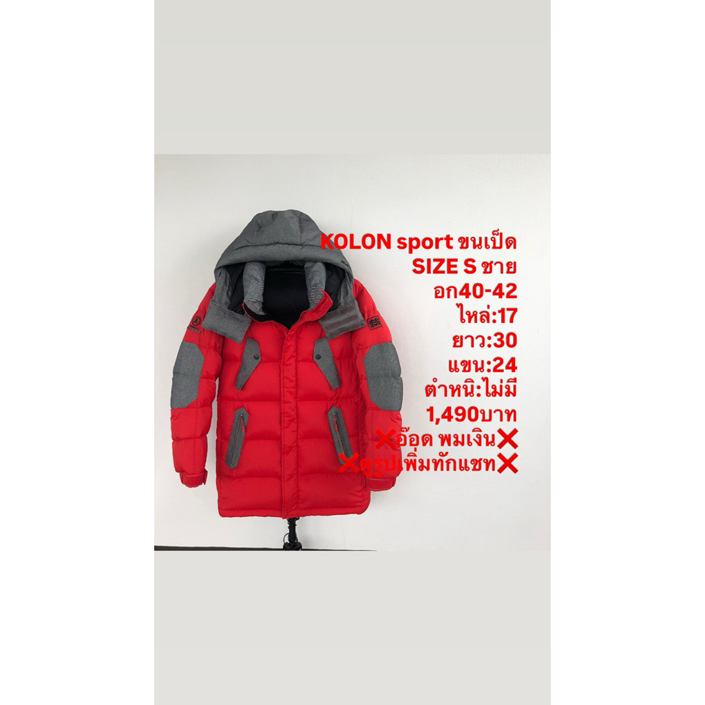 เสื้อขนเป็ดแบรนด์KOLON sport