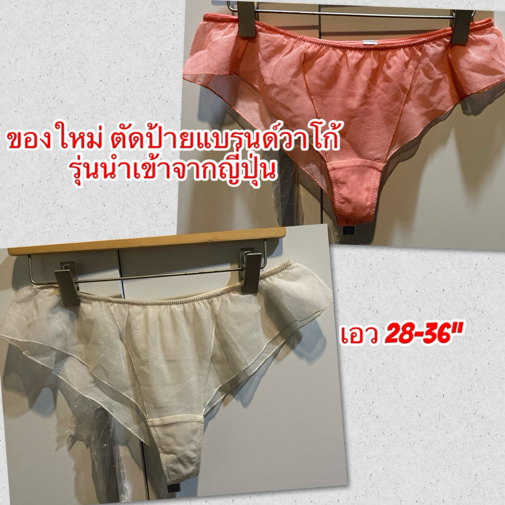 กางเกงใน กึ่งจีสตริง วาโก้ ของใหม่ ตัดป้าย เนื้อผ้าซีทรู เอว 28-36“