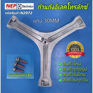 N2972 ก้านถังเครื่องซักผ้าฝาหน้าอีเลคโทรลักซ์ELECTRLUX รุ่น …