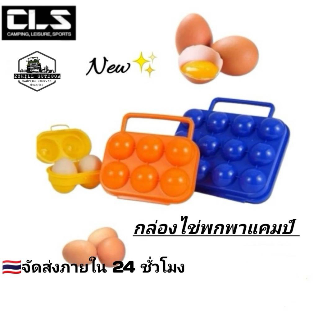 CLS​ กล่องใส่ไข่พกพา แค้มป์​ปิ้ง​น้ำหนักเบา​ ป้องกัน​ไม่ให้ไข่แตก วัสดุ PP พลาสติก​คุณภาพ​ แข็งแรง​ ​ทนทาน