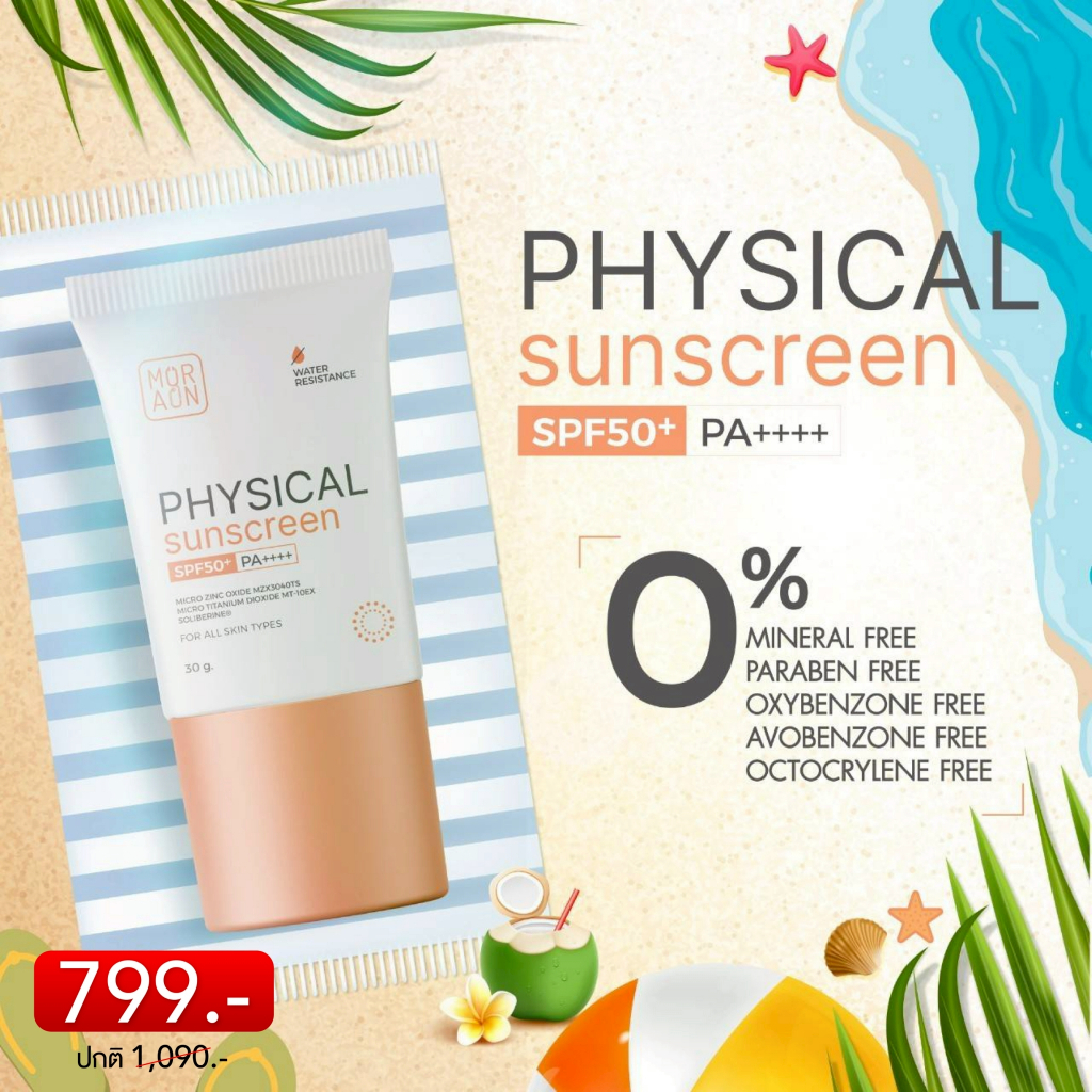 ใหม่!! พร้อมส่ง Physical Sunscreen กันแดดไร้สารเคมี 30g. – โปรปัง