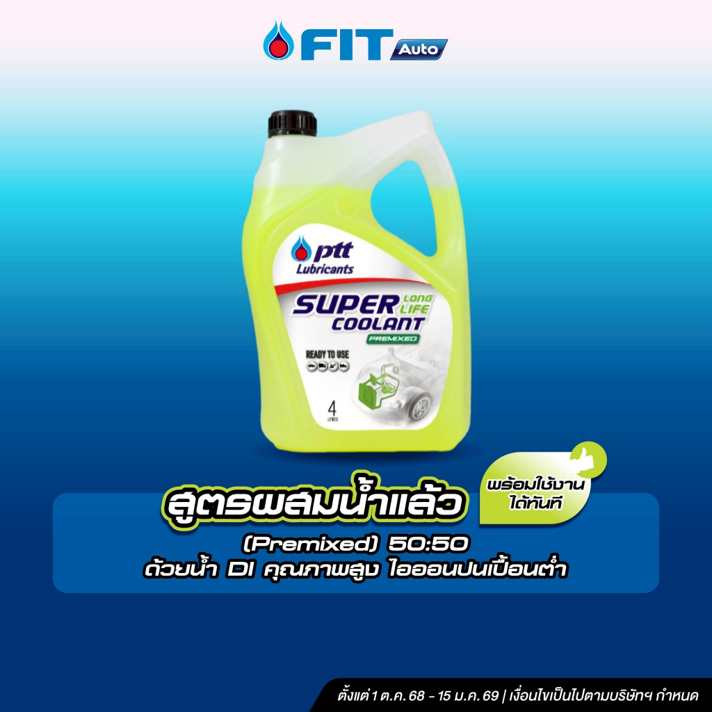 FIT Auto น้ำยาหล่อเย็นและรักษาหม้อน้ำ ซูเปอร์ ลองไลฟ์ คูลแลนท์ พรีมิกซ์ *ไม่รวมค